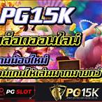 pg สมัครใหม่